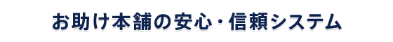 お助け本舗 宮崎都城店の安心・信頼システム